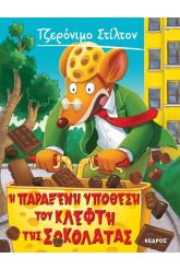 Η παράξενη υπόθεση του κλέφτη της σοκολάτας