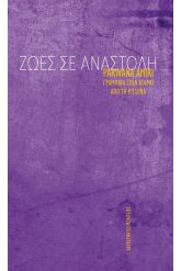 Ζωές σε αναστολή