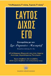 Εαυτός δίχως εγώ