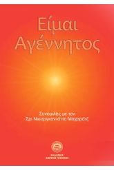 Είμαι αγέννητος