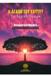 Η αγάπη του εαυτού - Το αρχικό όνειρο