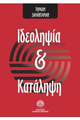 Ιδεοληψία και κατάληψη