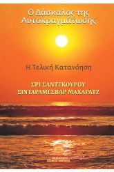 Ο δάσκαλος της αυτοπραγμάτωσης