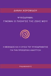 Ψυχόδραμα: Γίνομαι ο πλοηγός της ζωής μου