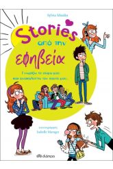 Stories από την εφηβεία