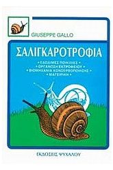 Σαλιγκαροτροφία