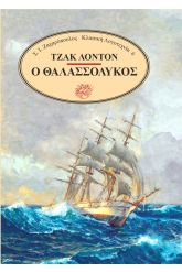 Ο θαλασσόλυκος