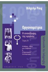 Οργονομετρία: Η ανακάλυψη της οργόνης. Τόμος ΙΙΙ