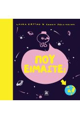 Πού είμαστε;