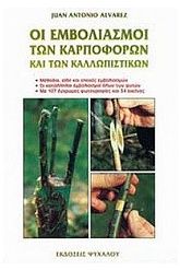 Οι εμβολιασμοί των καρποφόρων και των καλλωπιστικών