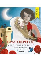 Ερωτόκριτος