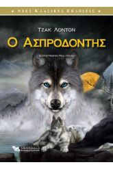 Ο ασπροδόντης