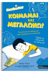 Κοιμάμαι και μεγαλώνω!