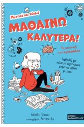 Μαθαίνω καλύτερα!