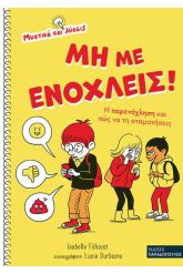 Μη με ενοχλείς!