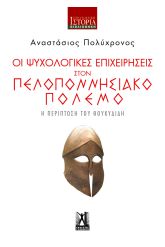 Οι ψυχολογικές επιχειρήσεις στον Πελοποννησιακό πόλεμο