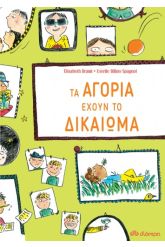 Τα αγόρια έχουν το δικαίωμα