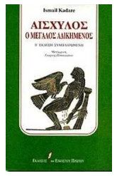 Αισχύλος ο μεγάλος αδικημένος