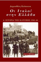 Οι Ιταλοί στην Ελλάδα