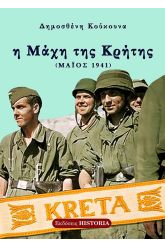 Η μάχη της Κρήτης