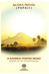 Η αλήθεια υπάρχει μόνο