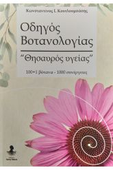 Οδηγός βοτανολογίας