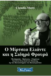 Ο Μίρτσεα Ελιάντε και η Σιδηρά Φρουρά