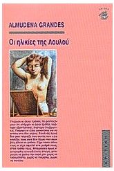Οι ηλικίες της Λουλού