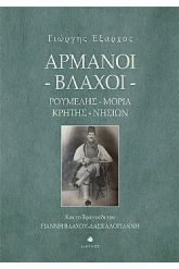Αρμάνοι - Βλάχοι. Ρούμελης, Μοριά, Κρήτης, Νησιών