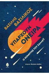 Υπάρχουν όνειρα. Ο κομήτης του Χάλλεϋ