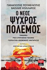 Ο νέος ψυχρός πόλεμος
