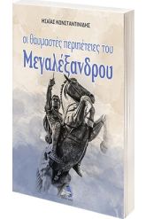 Οι θαυμαστές περιπέτειες του Μεγαλέξανδρου