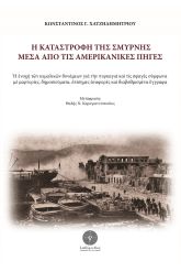Η καταστροφή της Σμύρνης μέσα από τις αμερικανικές πηγές