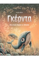 Γκέρντα: Μια ιστορία θάρρους & θάλασσας