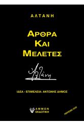 Αλτάνη - Άρθρα και μελέτες