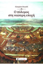 Ο πόλεμος στη νεώτερη εποχή