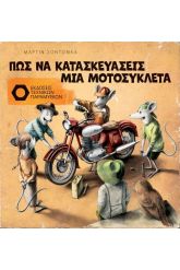 Πώς να κατασκευάσεις μια μοτοσυκλέτα