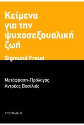 Κείμενα για την ψυχοσεξουαλική ζωή