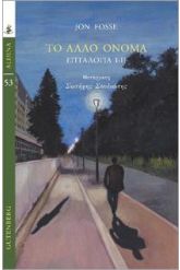 Το άλλο όνομα