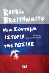 Μια σύντομη ιστορία της Ρωσίας
