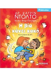 Η βία κάνει κακό