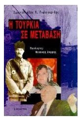 Η Τουρκία σε μετάβαση