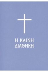 Η Καινή Διαθήκη