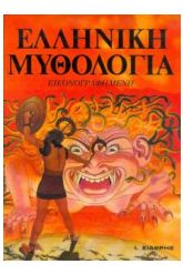 Ελληνική μυθολογία
