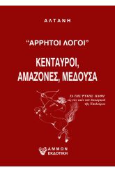 Άρρητοι λόγοι: Κένταυροι, αμαζόνες, μέδουσα