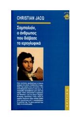 Σαμπολιόν, ο άνθρωπος που διάβασε τα ιερογλυφικά