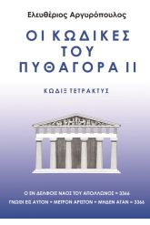 Οι κώδικες του Πυθαγόρα 2