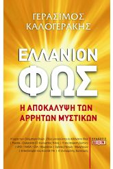 Ελλάνιον Φως