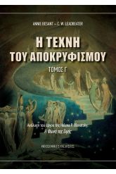 Η τέχνη του Αποκρυφισμού: Τόμος Γ΄