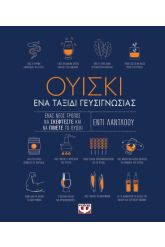 Ουίσκι. Ένα ταξίδι γευσιγνωσίας
